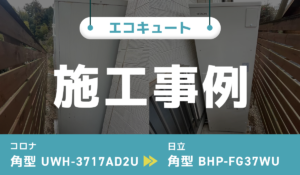 茨城県守谷市｛A様｝エコキュート交換 コロナ【UWH-3717AD2U】から日立【BHP-FG37WU】